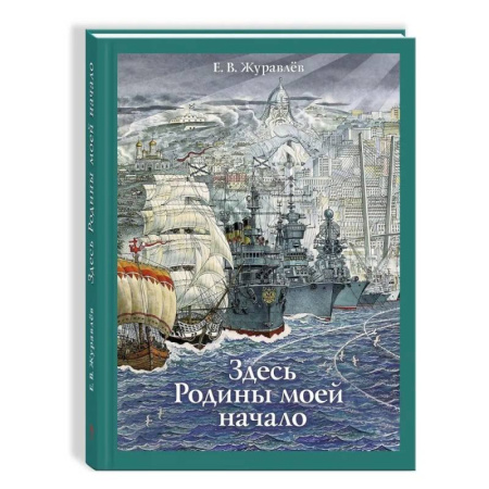 Повести и рассказы о детях, книга Здесь Родины моей начало купить по скидке