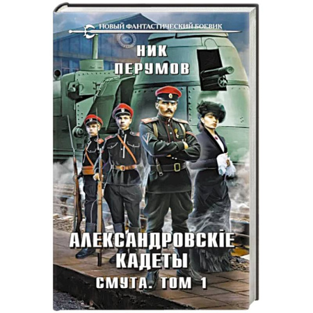 Боевая фантастика, книга Александровские Кадеты. Смута. Том 1 купить по скидке