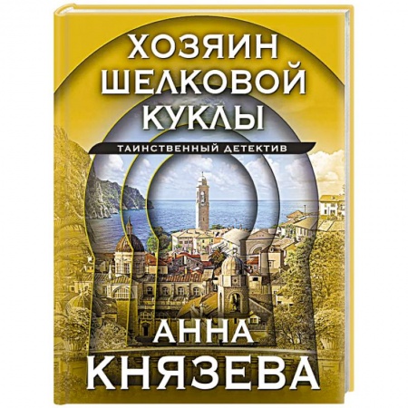 Боевики, военные, книга Хозяин шелковой куклы купить по скидке