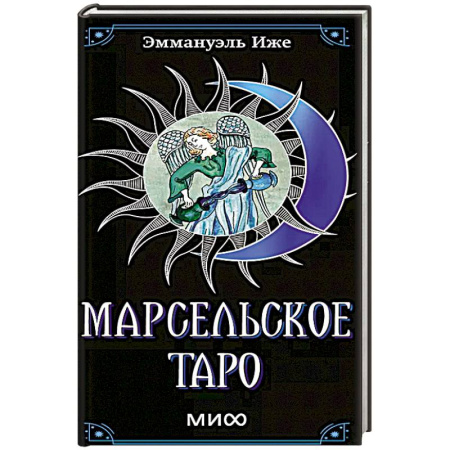Гадание по картам Таро, книга Марсельское таро купить по скидке