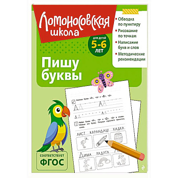 Пишу буквы: для детей 5-6 лет (ч/б)