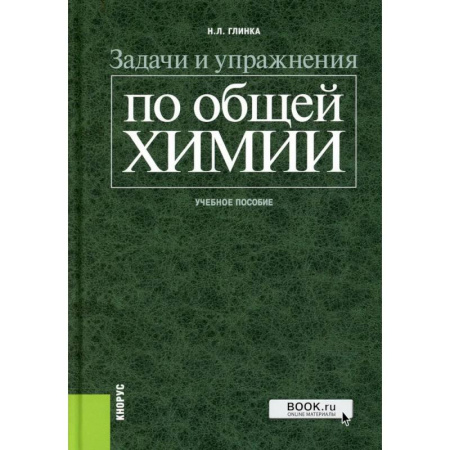 Химия, книга Задачи и упражнения по общей химии: Учебное пособие купить по скидке