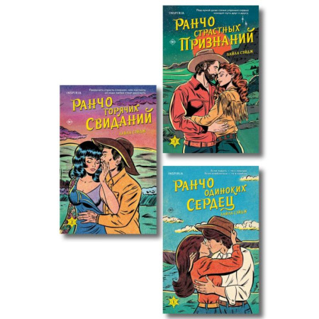 Отечественный любовный роман, книга Комплект из 3-х книг (Ранчо одиноких сердец + Ранчо горячих свиданий + Ранчо страстных признаний) купить по скидке