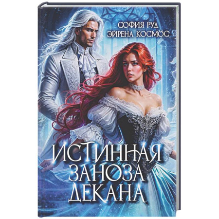 Русское фэнтези, книга Истинная заноза декана купить по скидке