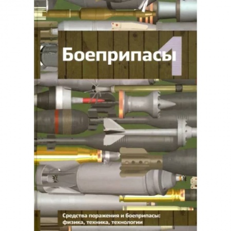 Стрелковое оружие, книга Боеприпасы. Учебник для вузов. В 2-х томах. Том 1 купить по скидке