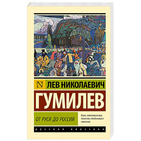 Историческая отечественная проза, книга От Руси до России купить по скидке