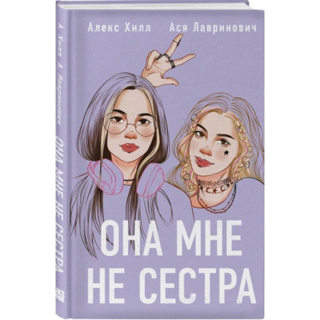 Русская современная проза, книга Комплект из 4-х книг: Она мне не сестра + Нелюбовь сероглазого короля + Влюбить за 90 секунд + Френдзона + Шоппер 'Теплым летним вечером' купить по скидке