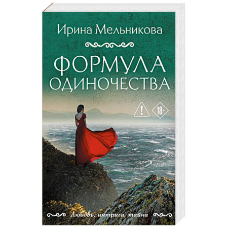 Отечественный женский детектив, книга Формула одиночества купить по скидке