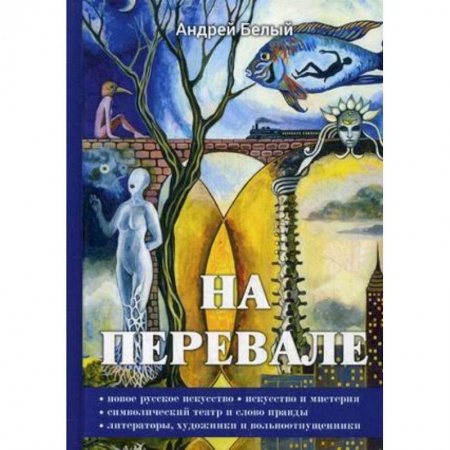 Литературная критика, книга На перевале купить по скидке