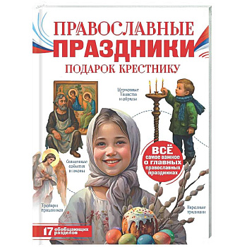 Православные праздники. Подарок крестнику