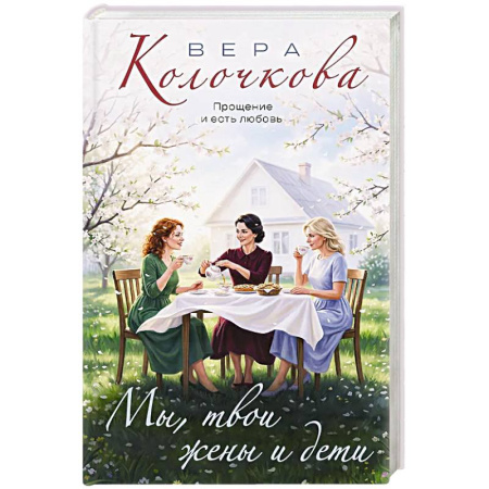 Русская современная проза, книга Мы, твои жены и дети купить по скидке