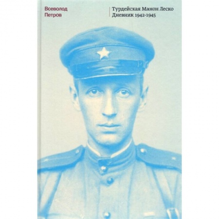 Мемуары, биографии исторических личностей, книга Турдейская Манон Леско. Дневник 1942-1945 купить по скидке