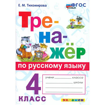 Русский язык. 4 класс. Тренажёр. ФГОС