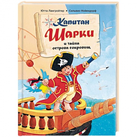 Приключения. Детективы, книга Капитан Шарки и тайна острова сокровищ. Первая книга о приключениях капитана Шарки купить по скидке