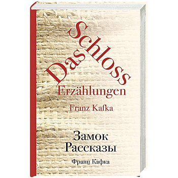 Замок. Рассказы