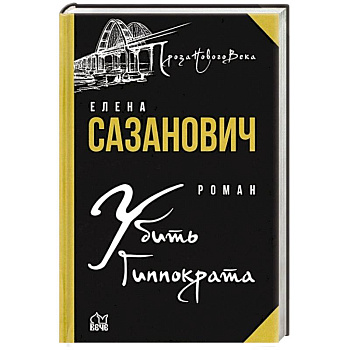 Убить Гиппократа