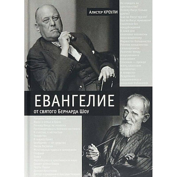 Евангелие от святого Бернарда Шоу. Алистер Кроули