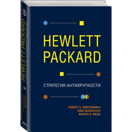 Торговля. Продажи, книга Hewlett Packard. Стратегия антихрупкости купить по скидке