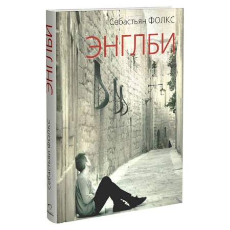 Зарубежная современная проза, книга Энглби купить по скидке