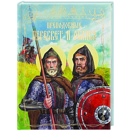 Религиозная литература для детей, книга Преподобные Александр Пересвет и Андрей Ослябя купить по скидке