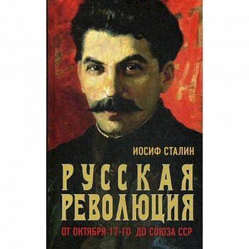 Русская революция. От Октября 17-го до Союза ССР