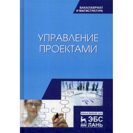 Управление проектами, книга Управление проектами купить по скидке