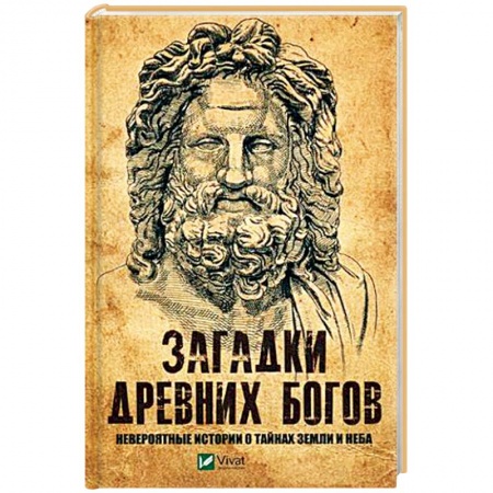 Загадки и тайны истории, книга Загадки древних богов. Невероятные истории о тайнах земли и неба купить по скидке