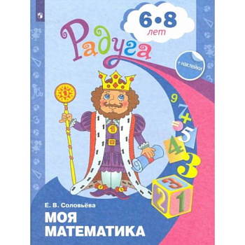 Моя математика. Развивающая книга для детей 6-8 лет