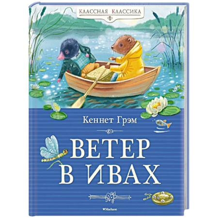 Русская классика для детей, книга Ветер в ивах купить по скидке