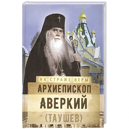 Православие, книга Архиепископ Аверкий (Таушев) купить по скидке