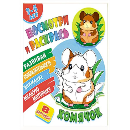 Животные. Птицы. Растения, книга Хомячок купить по скидке