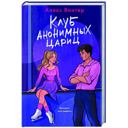 Отечественный мужской детектив, книга Клуб анонимных цариц купить по скидке