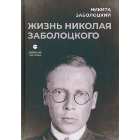 Мемуары, биографии деятелей культуры, искусства, книга Жизнь Николая Заболоцкого купить по скидке