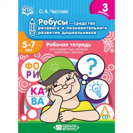Развитие речи. Чтение, книга Ребусы — средство речевого и познавательного развития дошкольников 5-7 лет. Рабочая тетрадь для совместных занятий взрослых с детьми. Выпуск 3. ФГОС купить по скидке