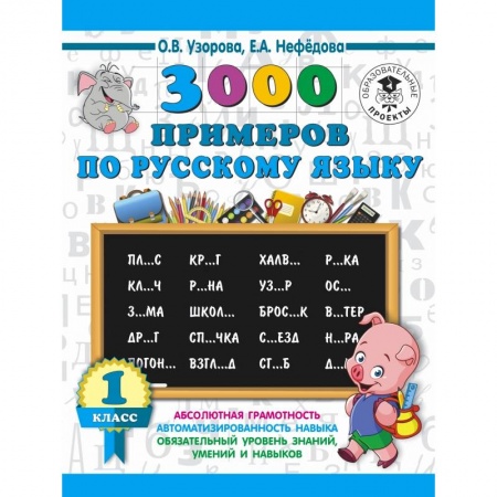 Образовательные системы. 1-4 классы, книга 3000 примеров по русскому языку. 1 класс купить по скидке