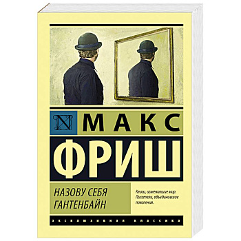 Назову себя Гантенбайн