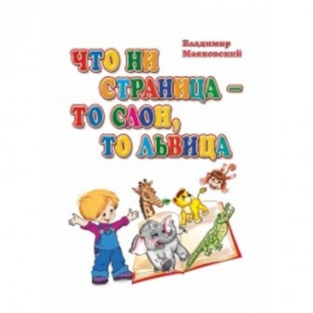 Русская поэзия для детей, книга Что ни страница-то слон, то львица купить по скидке