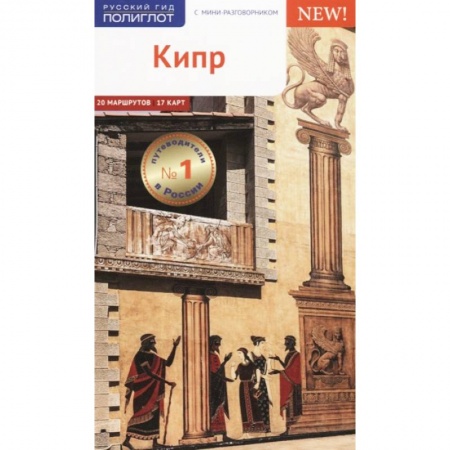 Греция, книга Кипр, с картой купить по скидке