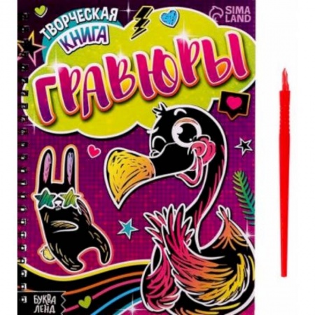 Досуг, творчество и кулинария, книга Творческая книга «Гравюры. Фламинго» купить по скидке