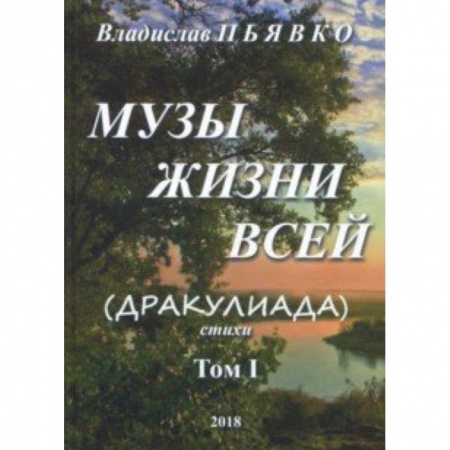 Русская поэзия, книга Музы жизни всей (Дракулиада). Стихи. Том 1 купить по скидке