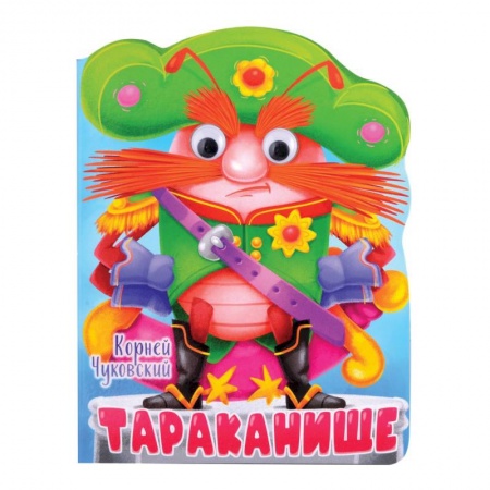 Сказки и истории для малышей, книга Тараканище купить по скидке
