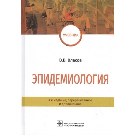Инфекционные болезни, книга Эпидемиология купить по скидке