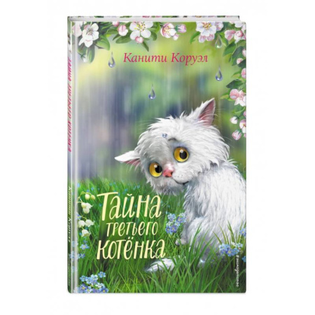 Сказки зарубежных писателей, книга Тайна третьего котёнка купить по скидке