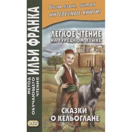 Изучение языков, книга Легкое чтение на турецком языке. Сказки о Кельоглане купить по скидке