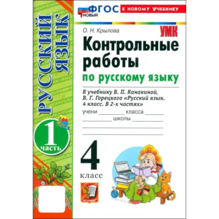 Русский язык. Учебные пособия, книга Русский язык. 4 класс. Контрольные работы к учебнику В. Канакиной, В. Горецкого. Часть 1. ФГОС купить по скидке