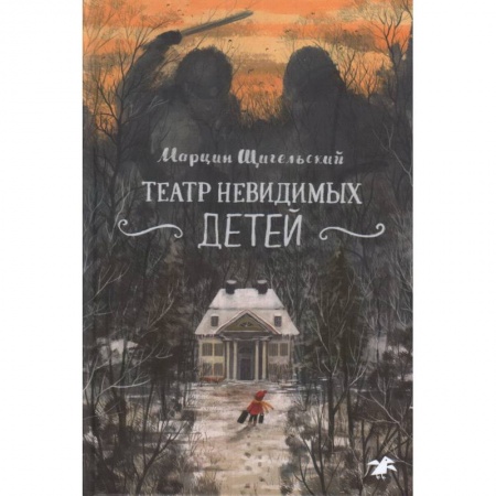 Повести и рассказы о детях, книга Театр невидимых детей купить по скидке