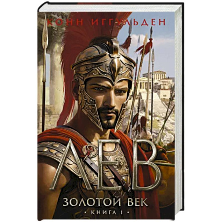 Историческая зарубежная проза, книга Золотой век.Книга 1.Лев купить по скидке