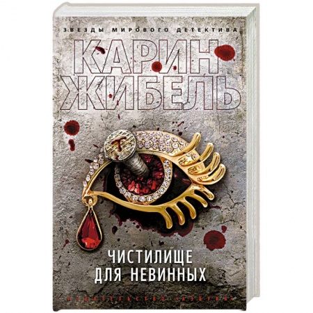 Зарубежный детектив, книга Чистилище для невинных купить по скидке