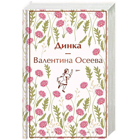 Повести и рассказы о детях, книга Динка купить по скидке