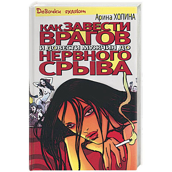 Как завести врагов и довести мужчин до нервного срыва